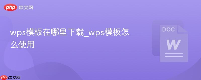 wps模板在哪里下载_wps模板怎么使用-第1张图片-佛山资讯网 wps模板在哪里下载_wps模板怎么使用-第1张图片-佛山资讯网