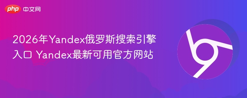 2026年Yandex俄罗斯搜索引擎入口 Yandex最新可用官方网站-第1张图片-佛山资讯网 2026年Yandex俄罗斯搜索引擎入口 Yandex最新可用官方网站-第1张图片-佛山资讯网