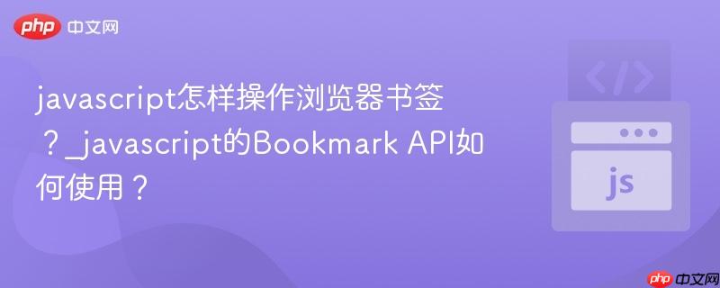 javascript怎样操作浏览器书签?_javascript的Bookmark API如何使用?-第1张图片-佛山资讯网 javascript怎样操作浏览器书签?_javascript的Bookmark API如何使用?-第1张图片-佛山资讯网