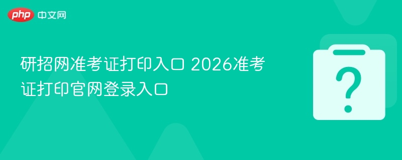 研招网准考证打印入口 2026准考证打印官网登录入口-第1张图片-佛山资讯网 研招网准考证打印入口 2026准考证打印官网登录入口-第1张图片-佛山资讯网