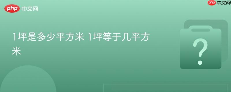 1坪是多少平方米 1坪等于几平方米-第1张图片-佛山资讯网