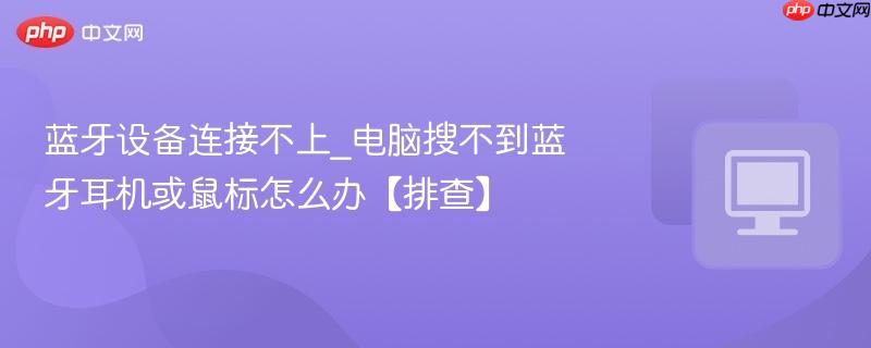 蓝牙设备连接不上_电脑搜不到蓝牙耳机或鼠标怎么办【排查】-第1张图片-佛山资讯网 蓝牙设备连接不上_电脑搜不到蓝牙耳机或鼠标怎么办【排查】-第1张图片-佛山资讯网
