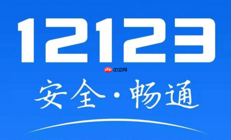 交管12123官网在线服务入口 交管12123网页版最新访问地址-第1张图片-佛山资讯网