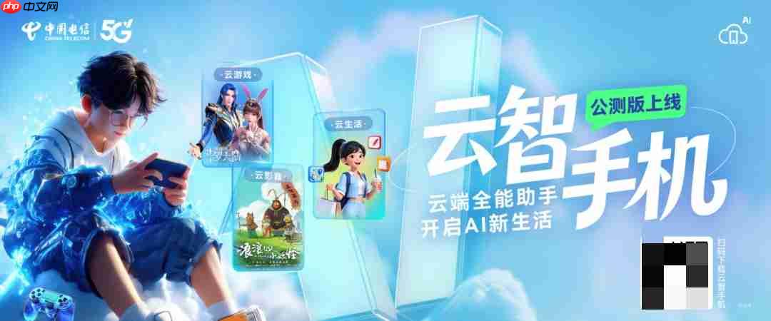 旧手机也能玩 3A 级大作，中国电信云智手机公测版上线-第1张图片-佛山资讯网