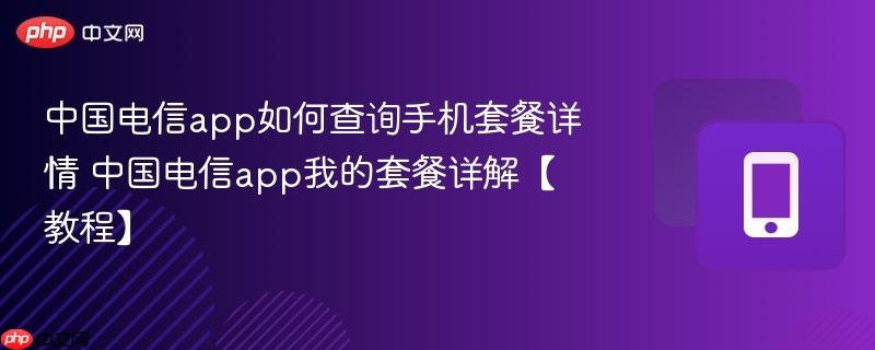 中国电信app如何查询手机套餐详情 中国电信app我的套餐详解【教程】-第1张图片-佛山资讯网 中国电信app如何查询手机套餐详情 中国电信app我的套餐详解【教程】-第1张图片-佛山资讯网
