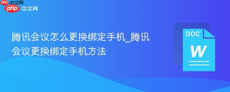 腾讯会议怎么更换绑定手机_腾讯会议更换绑定手机方法-第1张图片-佛山资讯网