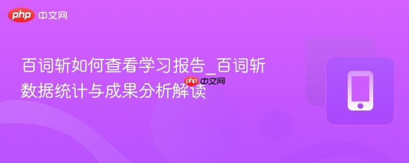 百词斩如何查看学习报告_百词斩数据统计与成果分析解读-第1张图片-佛山资讯网