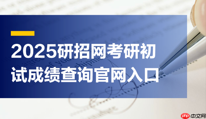 研招网录取查询入口 考生录取结果查询系统唯一入口-第1张图片-佛山资讯网