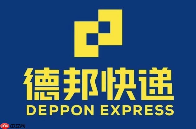 德邦快递包裹查询官网 德邦快件实时位置查询-第1张图片-佛山资讯网