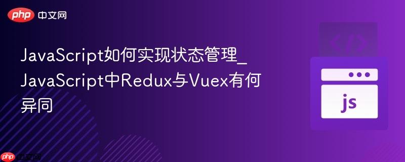 JavaScript如何实现状态管理_JavaScript中Redux与Vuex有何异同-第1张图片-佛山资讯网 JavaScript如何实现状态管理_JavaScript中Redux与Vuex有何异同-第1张图片-佛山资讯网