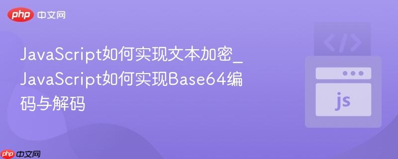 JavaScript如何实现文本加密_JavaScript如何实现Base64编码与解码-第1张图片-佛山资讯网