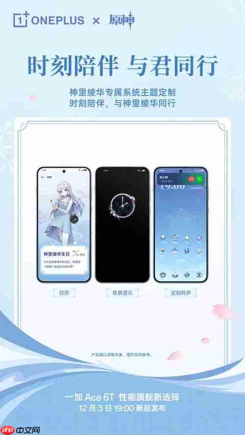 一加Ace 6T 原神神里绫华定制机开启预约-第2张图片-佛山资讯网 一加Ace 6T 原神神里绫华定制机开启预约-第2张图片-佛山资讯网