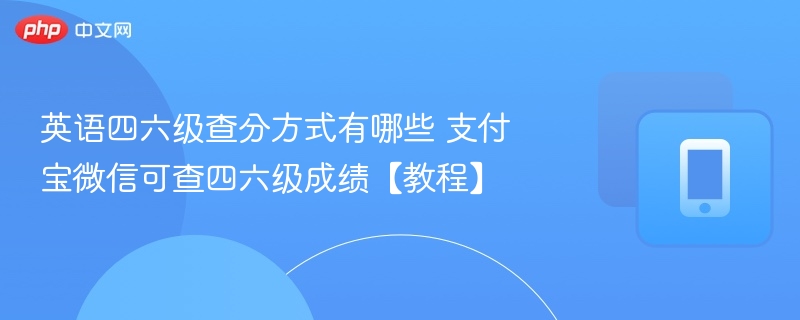 英语四六级查分方式有哪些 支付宝微信可查四六级成绩【教程】-第1张图片-佛山资讯网 英语四六级查分方式有哪些 支付宝微信可查四六级成绩【教程】-第1张图片-佛山资讯网