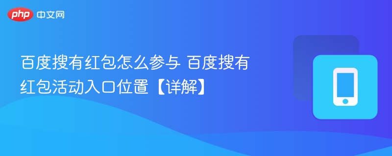 百度搜有红包怎么参与 百度搜有红包活动入口位置【详解】-第1张图片-佛山资讯网 百度搜有红包怎么参与 百度搜有红包活动入口位置【详解】-第1张图片-佛山资讯网
