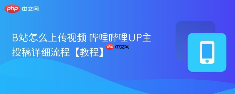 B站怎么上传视频 哔哩哔哩UP主投稿详细流程【教程】-第1张图片-佛山资讯网 B站怎么上传视频 哔哩哔哩UP主投稿详细流程【教程】-第1张图片-佛山资讯网