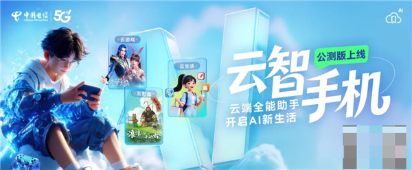中国电信云智手机公测版正式上线:旧手机突破硬件限制畅玩3A-第1张图片-佛山资讯网 中国电信云智手机公测版正式上线:旧手机突破硬件限制畅玩3A-第1张图片-佛山资讯网