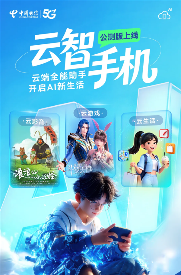 中国电信云智手机公测版正式上线:旧手机突破硬件限制畅玩3A-第2张图片-佛山资讯网 中国电信云智手机公测版正式上线:旧手机突破硬件限制畅玩3A-第2张图片-佛山资讯网