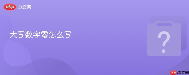大写数字零怎么写-第1张图片-佛山资讯网 大写数字零怎么写-第1张图片-佛山资讯网