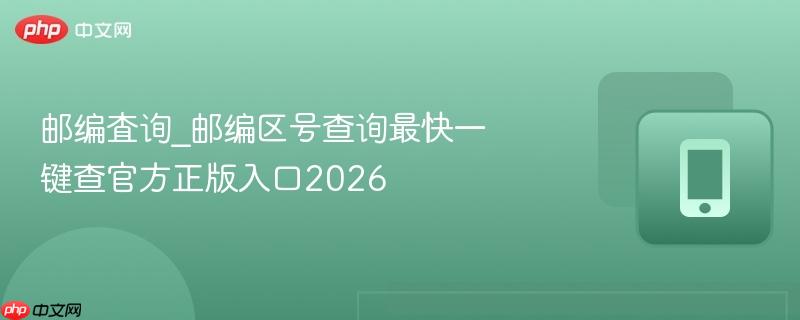 邮编査询_邮编区号查询最快一键查官方正版入口2026-第1张图片-佛山资讯网 邮编査询_邮编区号查询最快一键查官方正版入口2026-第1张图片-佛山资讯网