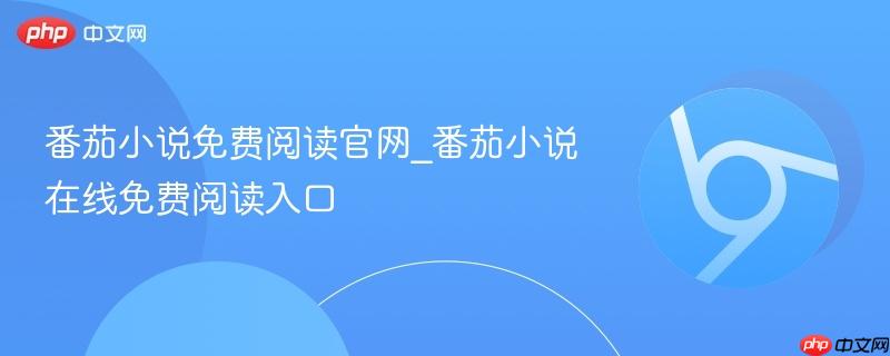 番茄小说免费阅读官网_番茄小说在线免费阅读入口-第1张图片-佛山资讯网 番茄小说免费阅读官网_番茄小说在线免费阅读入口-第1张图片-佛山资讯网
