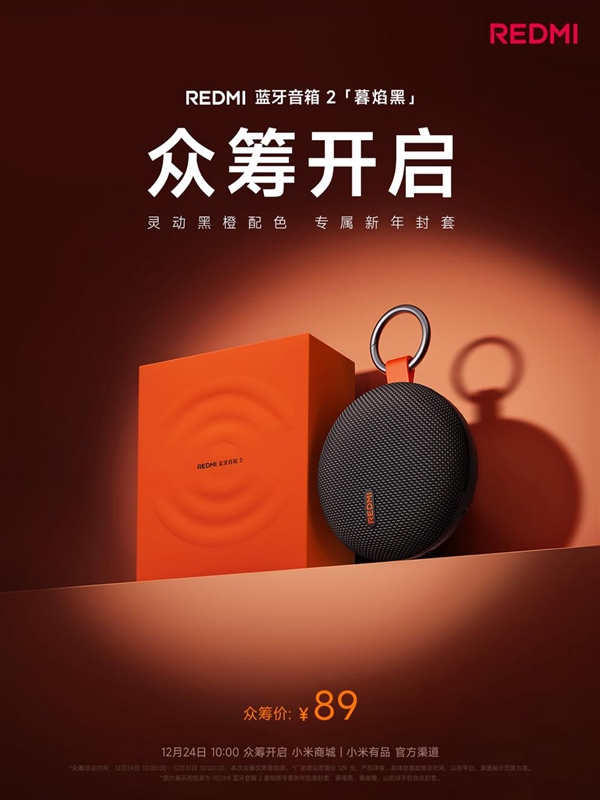 89元!REDMI蓝牙音箱2暮焰黑开启众筹:自带挂扣、支持IP67防水-第1张图片-佛山资讯网 89元!REDMI蓝牙音箱2暮焰黑开启众筹:自带挂扣、支持IP67防水-第1张图片-佛山资讯网