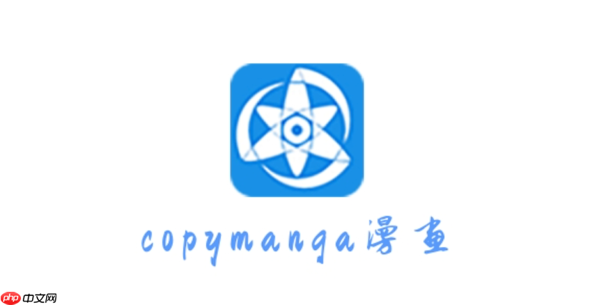 拷贝漫画最新版官网入口 拷贝漫画在线阅读免费版-第1张图片-佛山资讯网