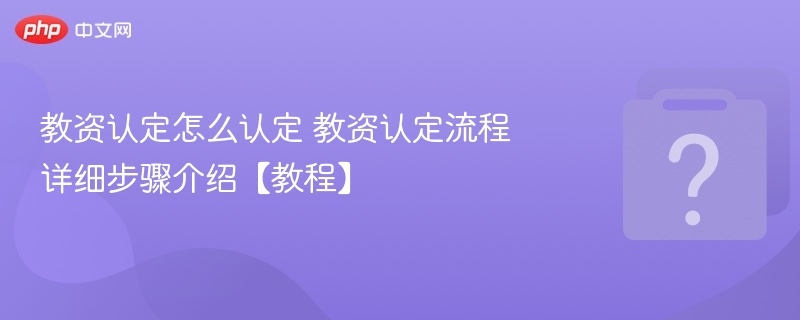 教资认定怎么认定 教资认定流程详细步骤介绍【教程】-第1张图片-佛山资讯网 教资认定怎么认定 教资认定流程详细步骤介绍【教程】-第1张图片-佛山资讯网