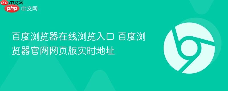 百度浏览器在线浏览入口 百度浏览器官网网页版实时地址-第1张图片-佛山资讯网