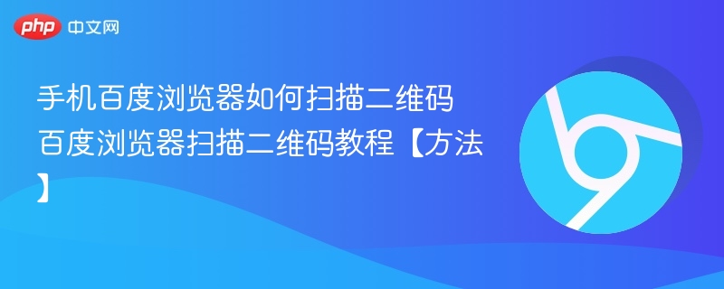 手机百度浏览器如何扫描二维码 百度浏览器扫描二维码教程【方法】-第1张图片-佛山资讯网 手机百度浏览器如何扫描二维码 百度浏览器扫描二维码教程【方法】-第1张图片-佛山资讯网