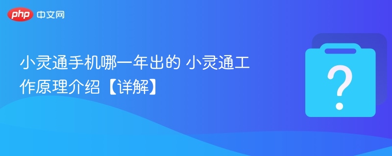 小灵通手机哪一年出的 小灵通工作原理介绍【详解】-第1张图片-佛山资讯网 小灵通手机哪一年出的 小灵通工作原理介绍【详解】-第1张图片-佛山资讯网