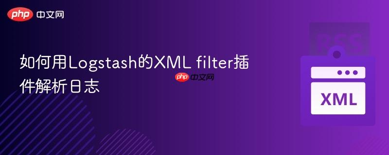 如何用Logstash的XML filter插件解析日志-第1张图片-佛山资讯网