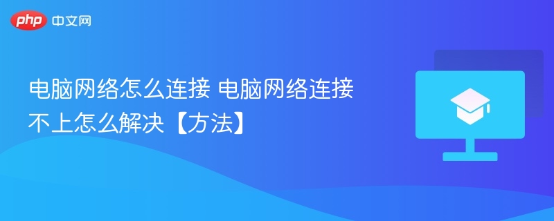 电脑网络怎么连接 电脑网络连接不上怎么解决【方法】-第1张图片-佛山资讯网 电脑网络怎么连接 电脑网络连接不上怎么解决【方法】-第1张图片-佛山资讯网