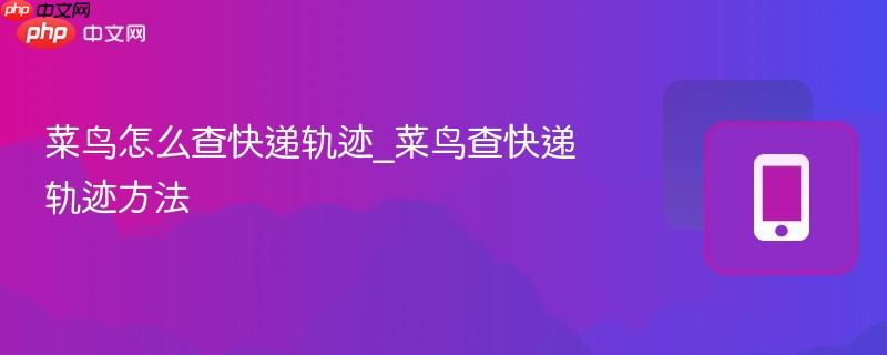 菜鸟怎么查快递轨迹_菜鸟查快递轨迹方法-第1张图片-佛山资讯网 菜鸟怎么查快递轨迹_菜鸟查快递轨迹方法-第1张图片-佛山资讯网