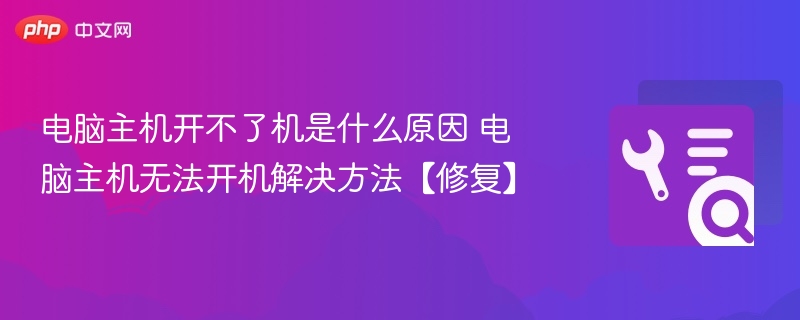 电脑主机开不了机是什么原因 电脑主机无法开机解决方法【修复】-第1张图片-佛山资讯网