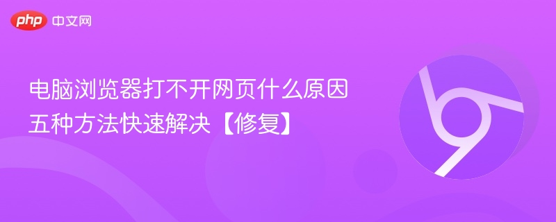 电脑浏览器打不开网页什么原因 五种方法快速解决【修复】-第1张图片-佛山资讯网 电脑浏览器打不开网页什么原因 五种方法快速解决【修复】-第1张图片-佛山资讯网