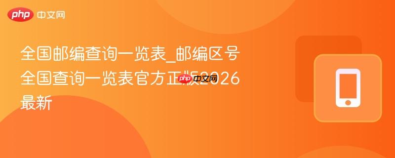 全国邮编查询一览表_邮编区号全国查询一览表官方正版2026最新-第1张图片-佛山资讯网 全国邮编查询一览表_邮编区号全国查询一览表官方正版2026最新-第1张图片-佛山资讯网