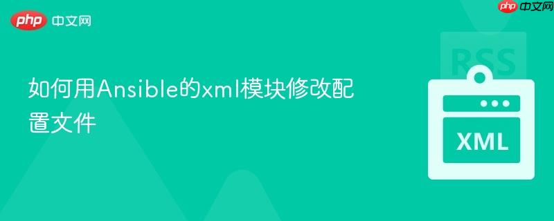 如何用Ansible的xml模块修改配置文件-第1张图片-佛山资讯网 如何用Ansible的xml模块修改配置文件-第1张图片-佛山资讯网