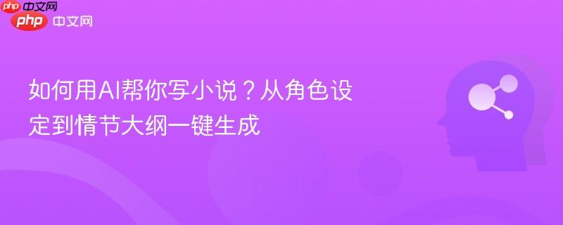 如何用AI帮你写小说？从角色设定到情节大纲一键生成-第1张图片-佛山资讯网