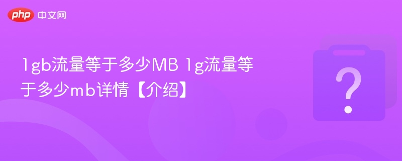 1gb流量等于多少MB 1g流量等于多少mb详情【介绍】-第1张图片-佛山资讯网 1gb流量等于多少MB 1g流量等于多少mb详情【介绍】-第1张图片-佛山资讯网