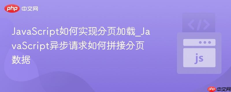 JavaScript如何实现分页加载_JavaScript异步请求如何拼接分页数据-第1张图片-佛山资讯网