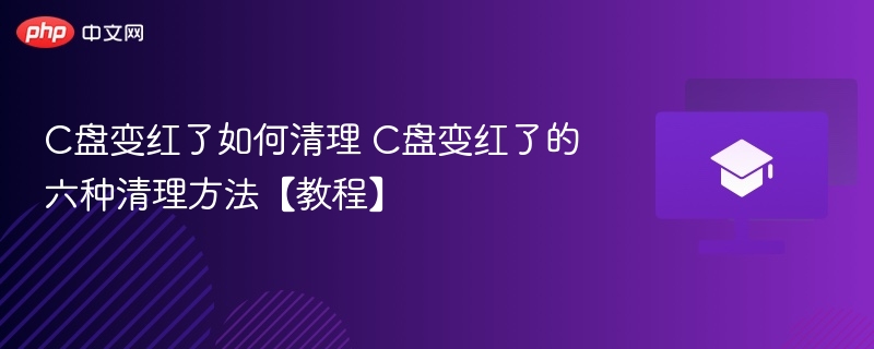 C盘变红了如何清理 C盘变红了的六种清理方法【教程】-第1张图片-佛山资讯网