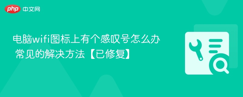 电脑wifi图标上有个感叹号怎么办 常见的解决方法【已修复】-第1张图片-佛山资讯网 电脑wifi图标上有个感叹号怎么办 常见的解决方法【已修复】-第1张图片-佛山资讯网