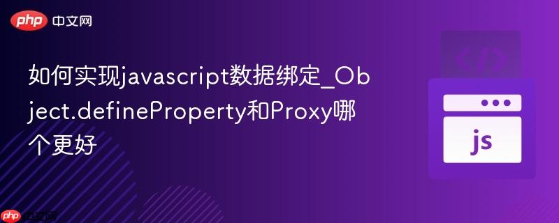 如何实现javascript数据绑定_Object.defineProperty和Proxy哪个更好-第1张图片-佛山资讯网 如何实现javascript数据绑定_Object.defineProperty和Proxy哪个更好-第1张图片-佛山资讯网