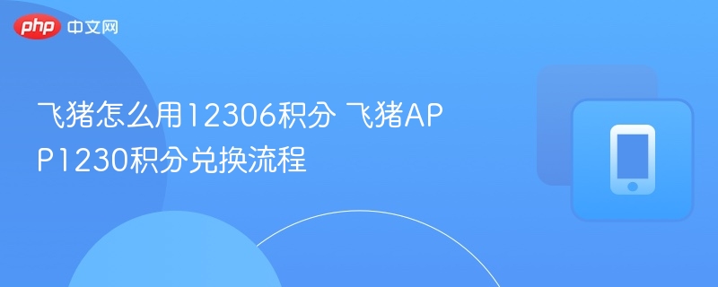 飞猪怎么用12306积分 飞猪APP1230积分兑换流程-第1张图片-佛山资讯网 飞猪怎么用12306积分 飞猪APP1230积分兑换流程-第1张图片-佛山资讯网