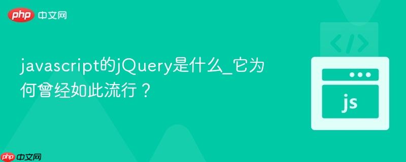 javascript的jQuery是什么_它为何曾经如此流行?-第1张图片-佛山资讯网 javascript的jQuery是什么_它为何曾经如此流行?-第1张图片-佛山资讯网