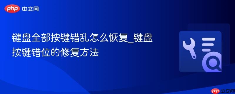 键盘全部按键错乱怎么恢复_键盘按键错位的修复方法-第1张图片-佛山资讯网