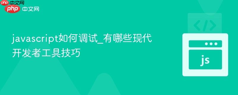 javascript如何调试_有哪些现代开发者工具技巧-第1张图片-佛山资讯网