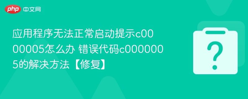 应用程序无法正常启动提示c0000005怎么办 错误代码c0000005的解决方法【修复】-第1张图片-佛山资讯网 应用程序无法正常启动提示c0000005怎么办 错误代码c0000005的解决方法【修复】-第1张图片-佛山资讯网