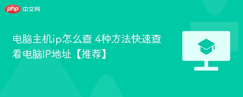 电脑主机ip怎么查 4种方法快速查看电脑IP地址【推荐】-第1张图片-佛山资讯网 电脑主机ip怎么查 4种方法快速查看电脑IP地址【推荐】-第1张图片-佛山资讯网