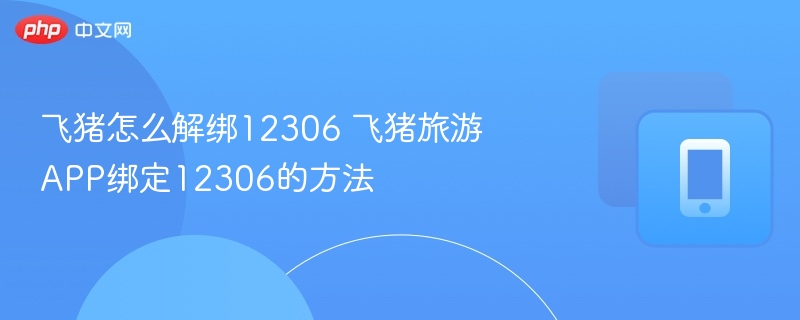 飞猪怎么解绑12306 飞猪旅游APP绑定12306的方法-第1张图片-佛山资讯网 飞猪怎么解绑12306 飞猪旅游APP绑定12306的方法-第1张图片-佛山资讯网